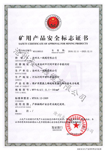 矿用产品安全标志证书