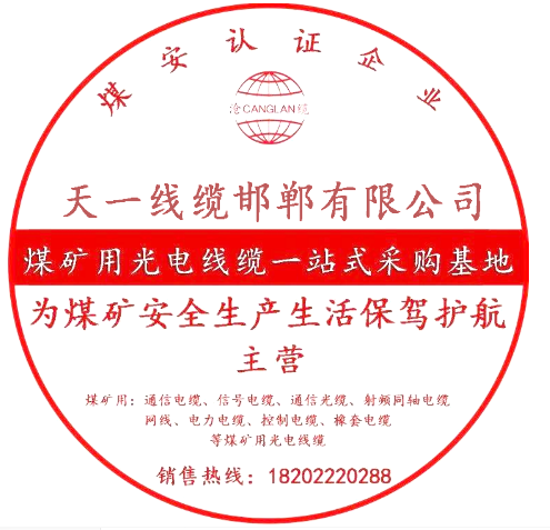 天一线缆邯郸有限公司矿用电缆的卓越性能与应用领域